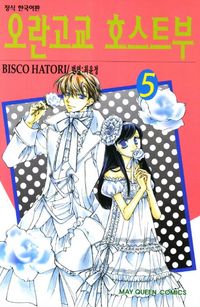 오란고교 호스트부 5 | Bisco Hatori - 교보문고