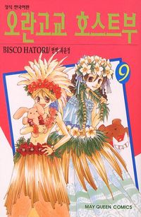 오란고교 호스트부 9 | Bisco Hatori - 교보문고