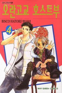 오란고교 호스트부 4 | Bisco Hatori - 교보문고