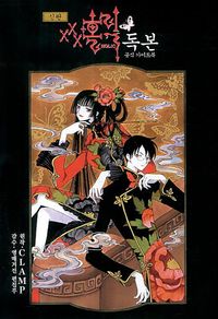xxx홀릭 독본 | Clamp - 교보문고