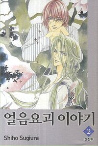 [국내도서] 얼음요괴 이야기 2