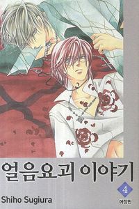 [국내도서] 얼음요괴 이야기 4