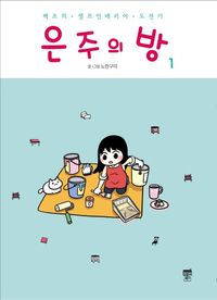 [국내도서] 은주의 방 1