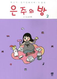 [국내도서] 은주의 방 2