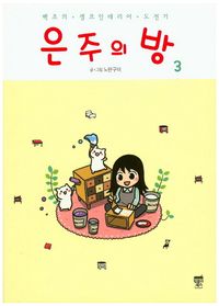 [국내도서] 은주의 방 3