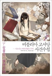 비블리아 고서당 사건수첩 7: 시오리코 씨와 끝없는 무대(완결)
