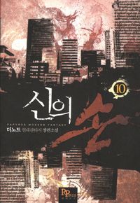 [국내도서] 신의 손 10