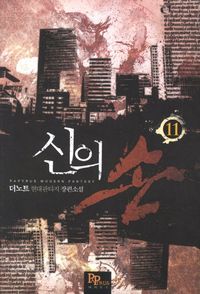 [국내도서] 신의 손 11