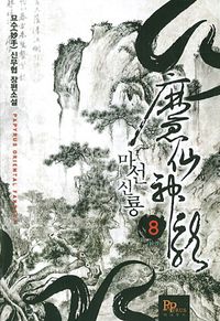[eBook] 마선신룡. 8