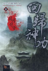 [eBook] 회귀신공. 8