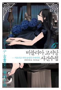 비블리아 고서당 사건수첩 6: 시오리코 씨와 운명의 수레바퀴
