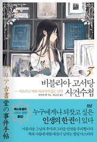 비블리아 고서당 사건수첩 3: 시오리코 씨와 사라지지 않는 인연