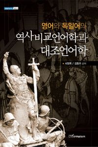 [국내도서] 영어와 독일어의 역사비교언어학과 대조언어학