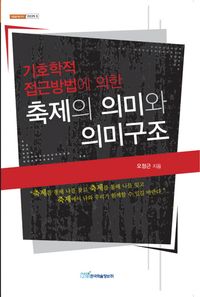 [eBook] 기호학적 접근방법에 의한 축제의 의미와 의미구조