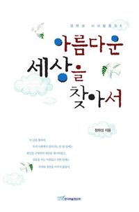 [eBook] 아름다운 세상을 찾아서