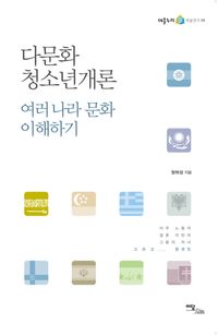 [eBook] 다문화 청소년개론: 여러나라 문화 이해하기