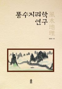 [국내도서] 풍수지리학 연구