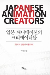 [eBook] 일본 애니메이션의 크리에이터들