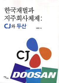 [eBook] 한국재벌과 지주회사체제: CJ와 두산