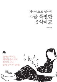 [eBook] 조금 특별한 음악태교