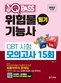 [국내도서] 2022 원큐패스 위험물기능사 필기 CBT 시험 모의고사 15회