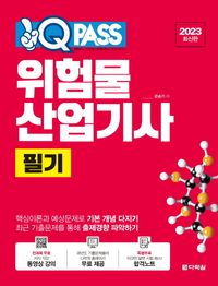 [국내도서] 2023 위험물산업기사 필기 원큐패스