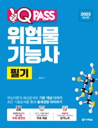 [국내도서] 2023 위험물기능사 필기 원큐패스