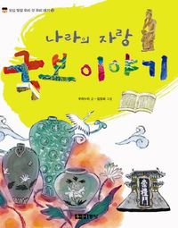 [국내도서] 나라의 자랑 국보 이야기