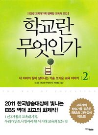 [국내도서] 학교란 무엇인가 2: EBS 교육대기획 행복한 교육의 조건