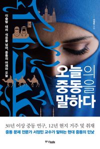[eBook] 오늘의 중동을 말하다