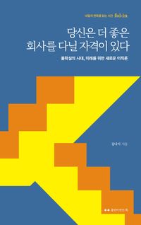 당신은 더 좋은 회사를 다닐 자격이 있다