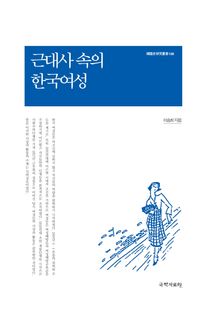 [eBook] 근대사 속의 한국여성
