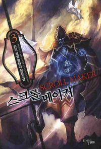 [국내도서] 스크롤 메이커 3