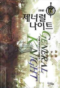 [국내도서] 제너럴 나이트 6(완결)