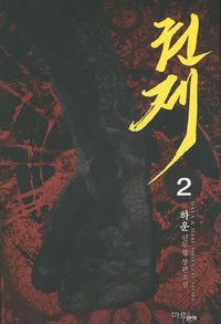 [국내도서] 권제 2