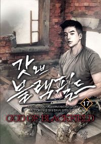 [국내도서] 갓 오브 블랙필드 17