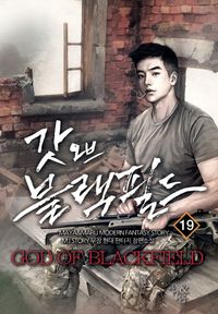 [국내도서] 갓 오브 블랙필드 19