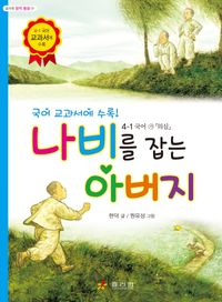 나비를 잡는 아버지