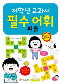 [국내도서] 저학년 교과서 필수 어휘 퍼즐