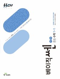 베이직 쎈 중등 수학 1-1(2025)