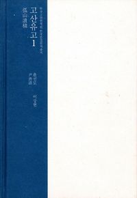 [국내도서] 고산유고 1