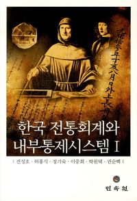 [국내도서] 한국 전통회계와 내부통제시스템 1