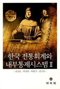 [국내도서] 한국 전통회계와 내부통제시스템 2