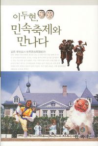 [국내도서] 이두현 민속축제와 만나다
