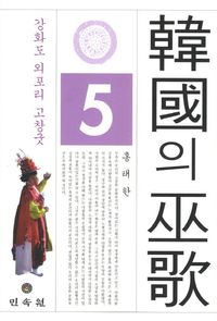 [국내도서] 한국의 무가 5: 강화도 외포리 고창굿