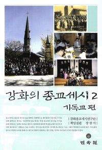 [국내도서] 강화의 종교세시 2: 기독교 편