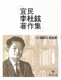 [국내도서] 의민 이두현 저작집 2: 한국의 가면극