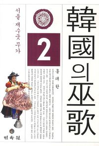 [국내도서] 한국의 무가 2: 서울 재수굿 무가