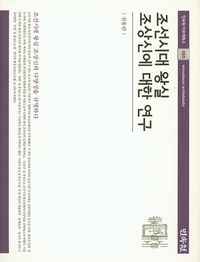 [국내도서] 조선시대 왕실 조상신에 대한 연구