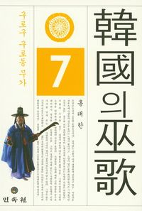 [국내도서] 한국의 무가 7: 구로구 구로동 무가